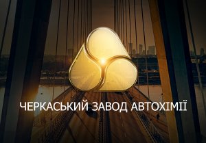 Cherkasy Autochemistry Plant is a member of the All-Ukrainian Union of Lubricants Manufacturers "MASMA"